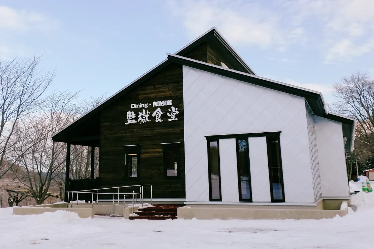 감옥 식당 외관