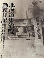 北海道集治監勤務日記の表紙